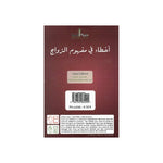 Charger l&#39;image dans la galerie, Erreurs dans la Conception du Mariage (Tome 1)De Cheikh Mohammed Ibn Ibrahim Al Hamad
